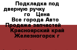 Подкладка под дверную ручку Reng Rover ||LM 2002-12го › Цена ­ 1 000 - Все города Авто » Продажа запчастей   . Красноярский край,Железногорск г.